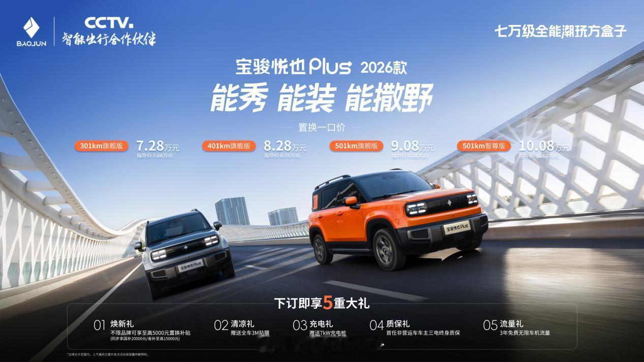 宝骏悦也Plus2026款上新，起售价7.28万元，提供四款配置，续航里程覆盖