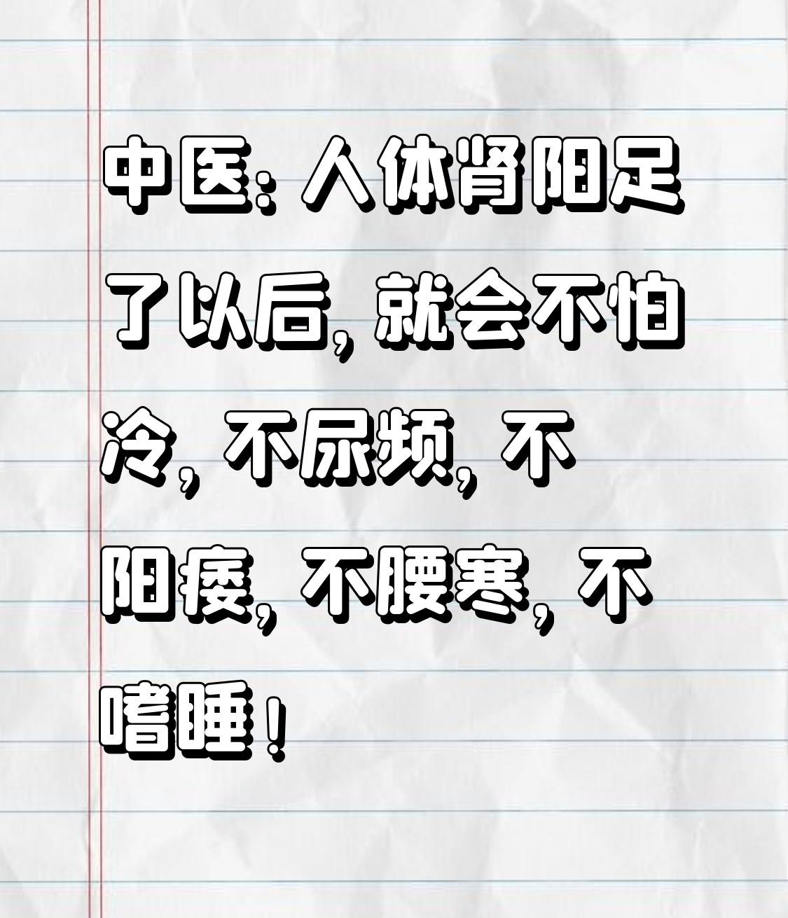 中医：人体肾阳足了以后，就会不怕冷，不尿频，不阳痿，不腰寒，不嗜睡！你有没有