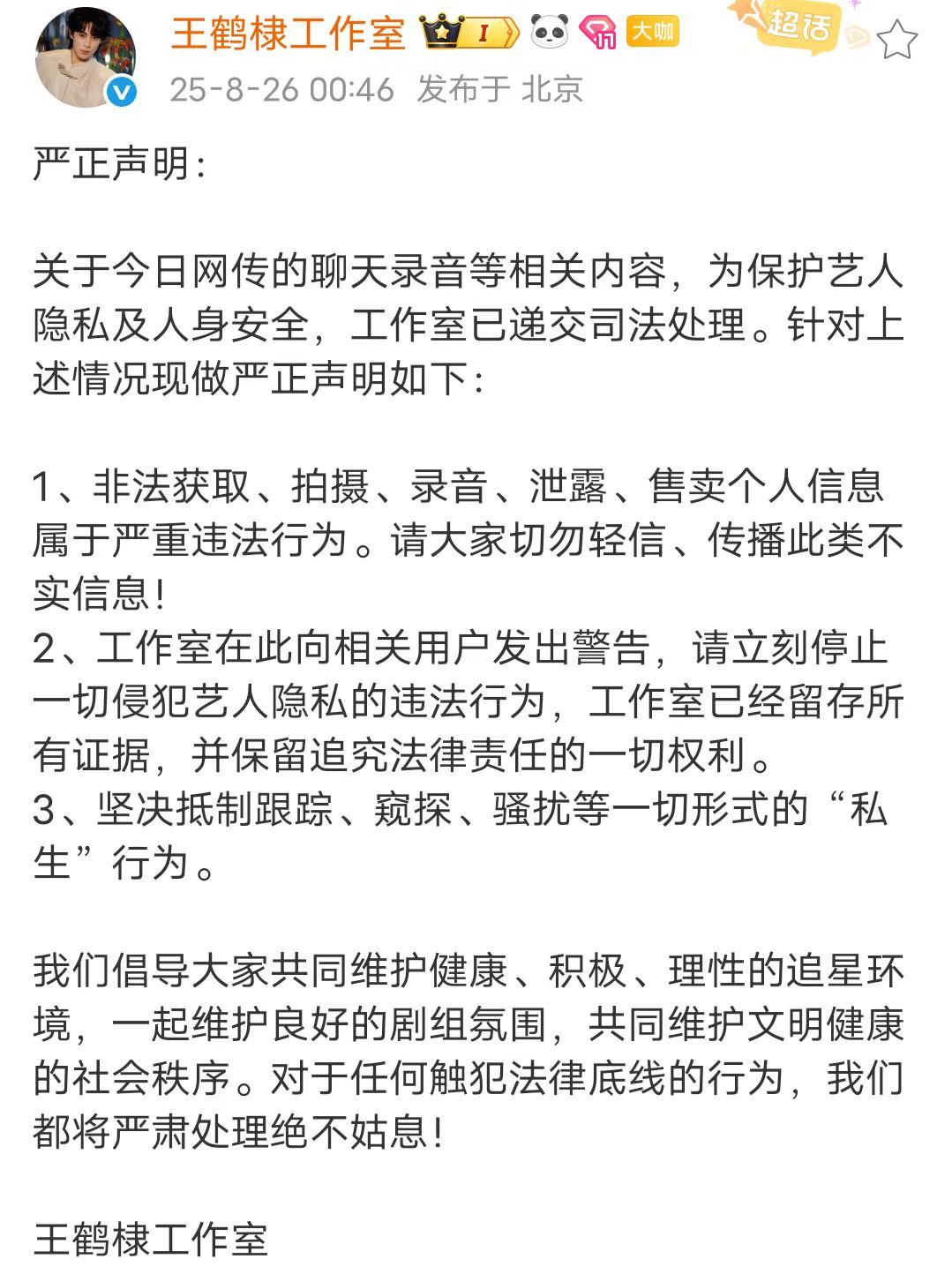 雯忆女青账号已被禁言曝王鹤棣录音事件当事人账号已被禁言8月25日，话题曝王鹤棣和