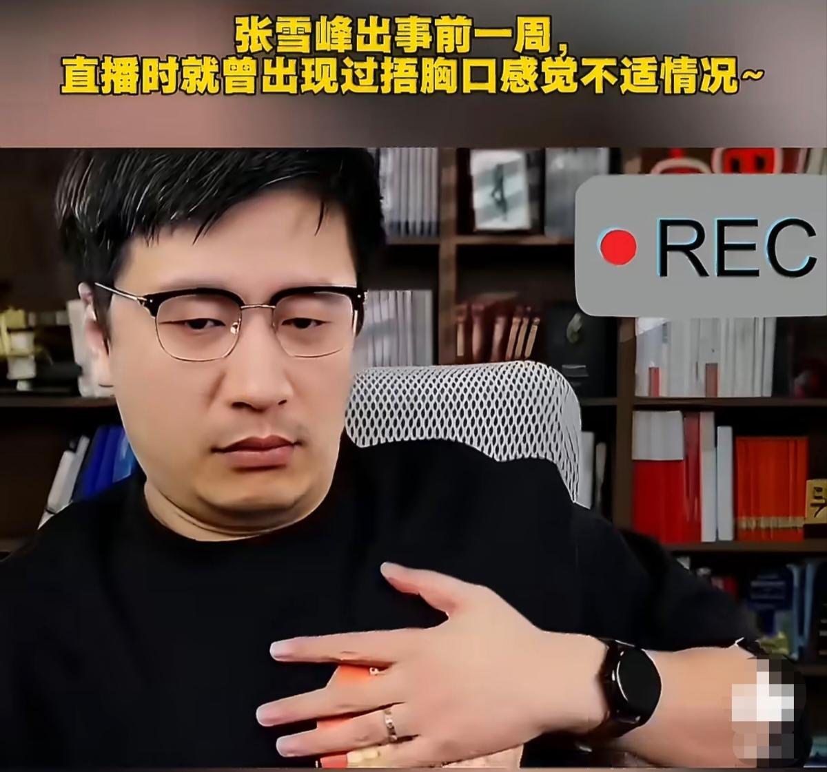 这是张雪峰离世前一周直播时的画面，心脏不适，捂胸缓解。告诉他也不能信！同样的事情