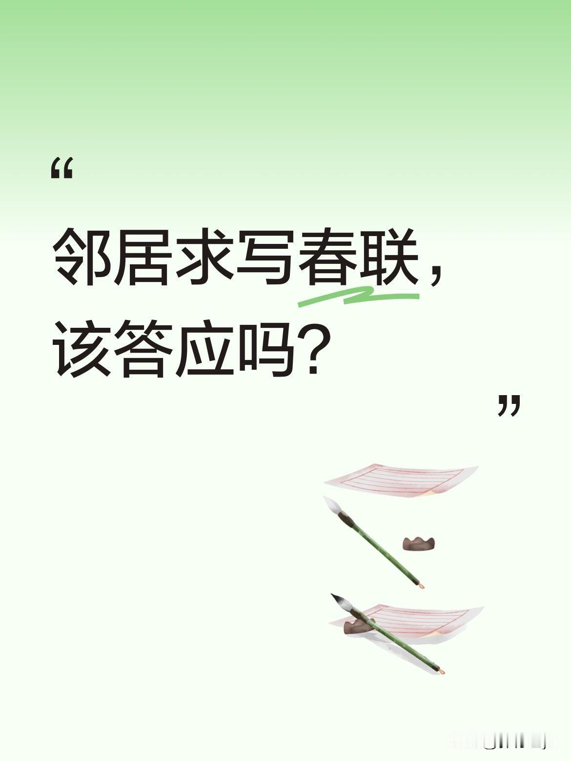 邻居求写春联，该答应吗？邻居知道我练书法十多年，常把练字废纸给他卖废品。最近他