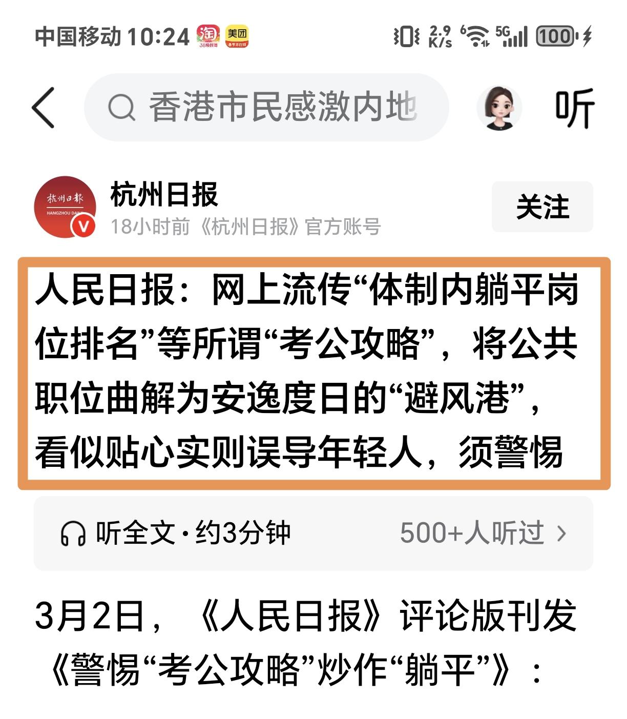 人民日报刊登：“网上流传”体制内躺平岗位排名等所谓的“考公攻略”！是误导年轻人！