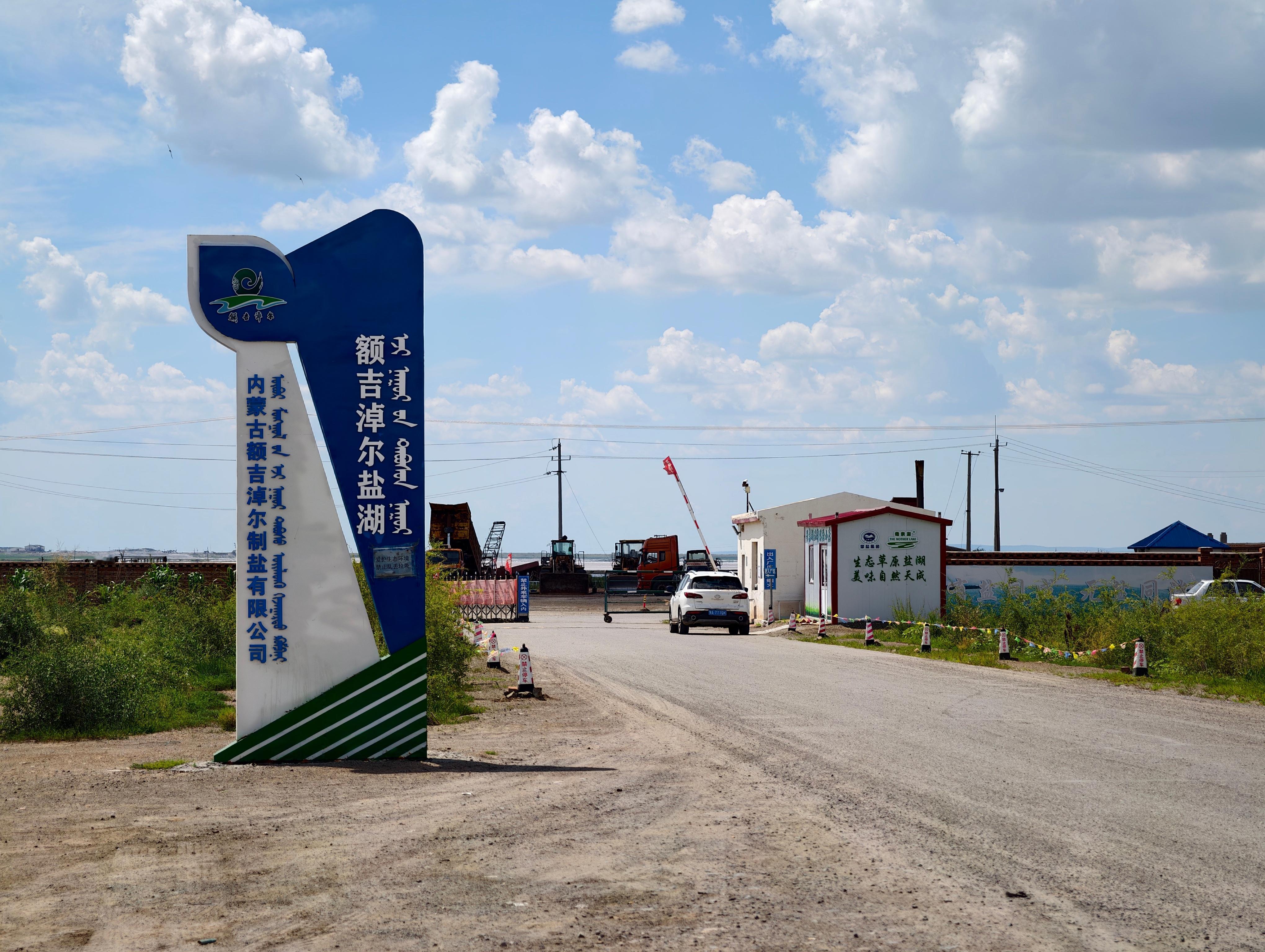惨！额吉淖尔盐湖不让进了，安全大检查ing下一站东乌珠穆沁​​​