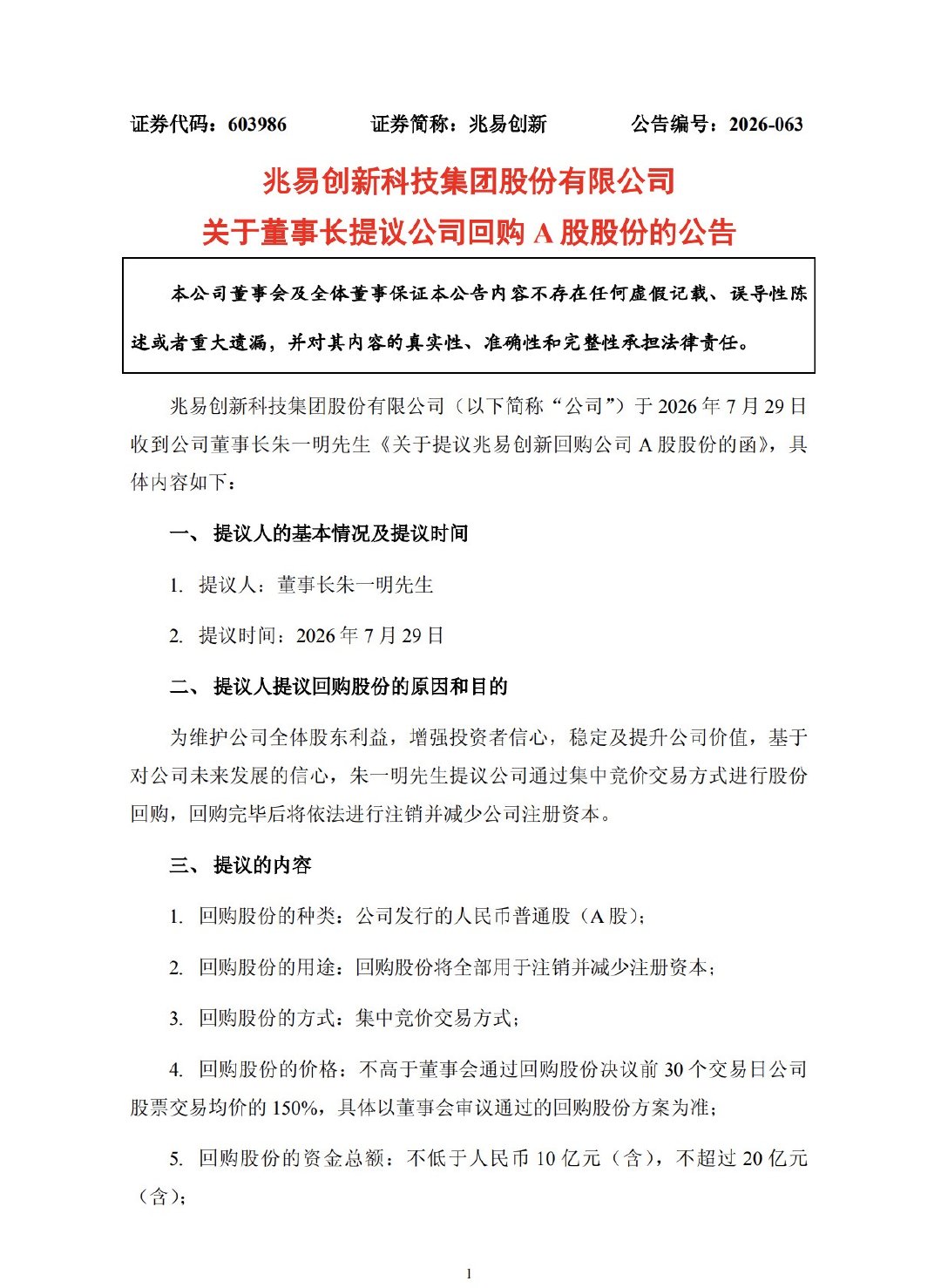 【兆易创新回购】朱一明承诺12个月不减持兆易创新7月29日，兆易创新(6039
