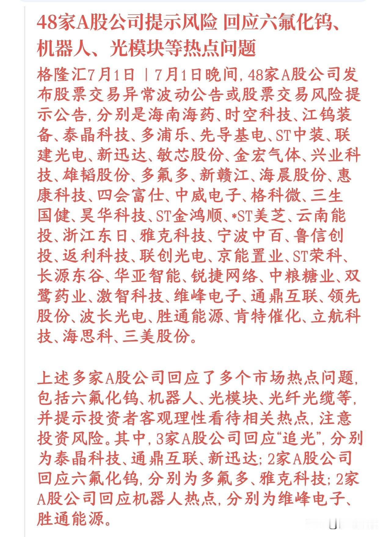 48家个股出现风险提示，最近密集降温，今天光模块居多最近A股光模块、六氟化钨、