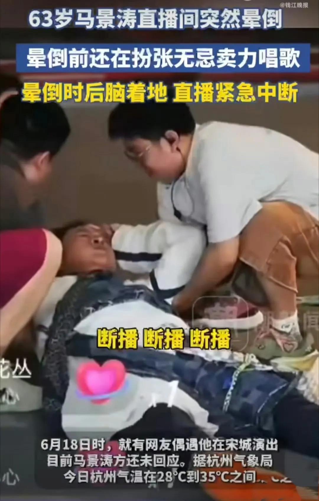 马景涛直播晕倒，感慨演员不易6月21日晚，63岁的马景涛在杭州宋城直播时突然