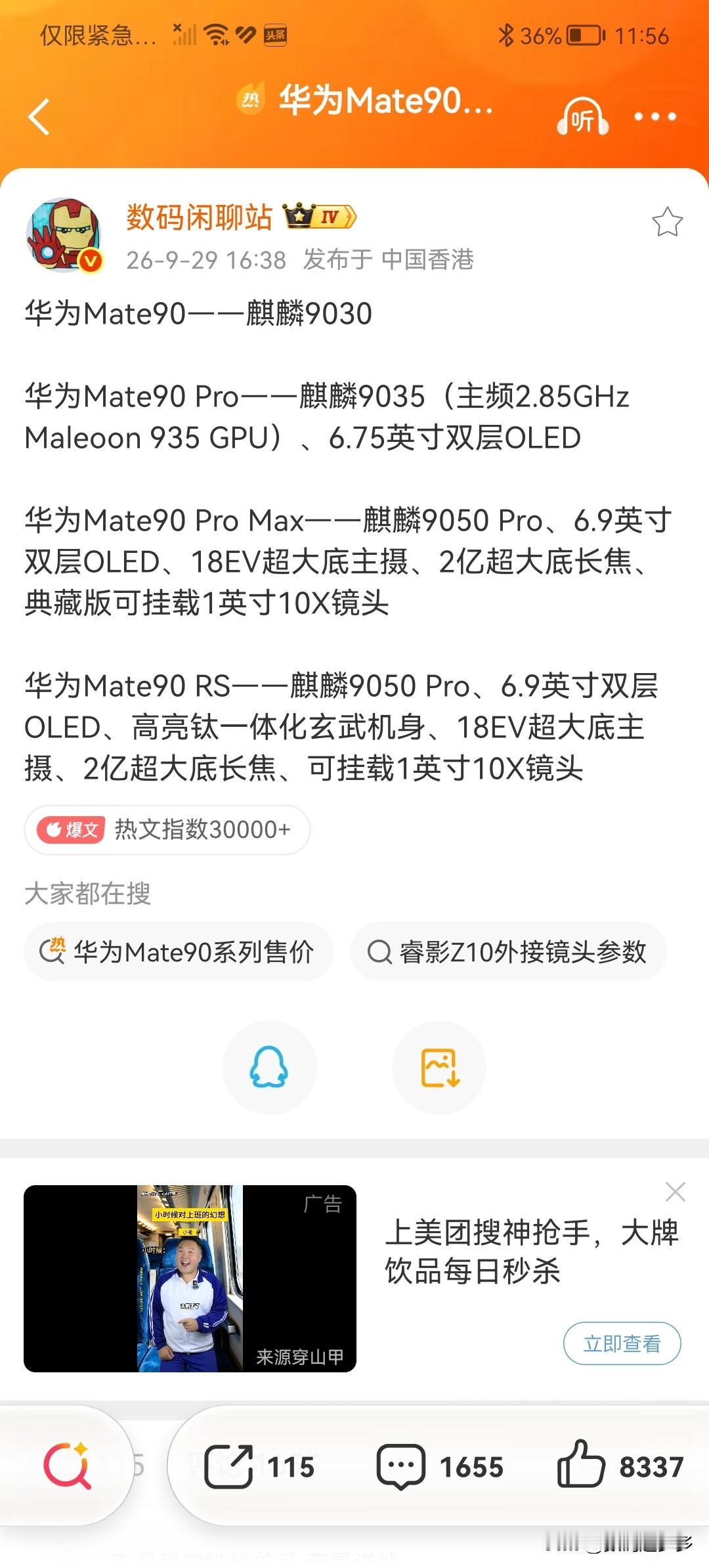 华为Mate90系列核心配置曝光Mate90——麒麟9030Mate90
