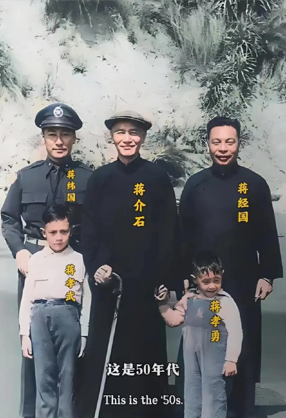 1950年，蒋介石败退台湾后，带着两个儿子和孙子到台湾西子湾散心时拍摄的一张合影