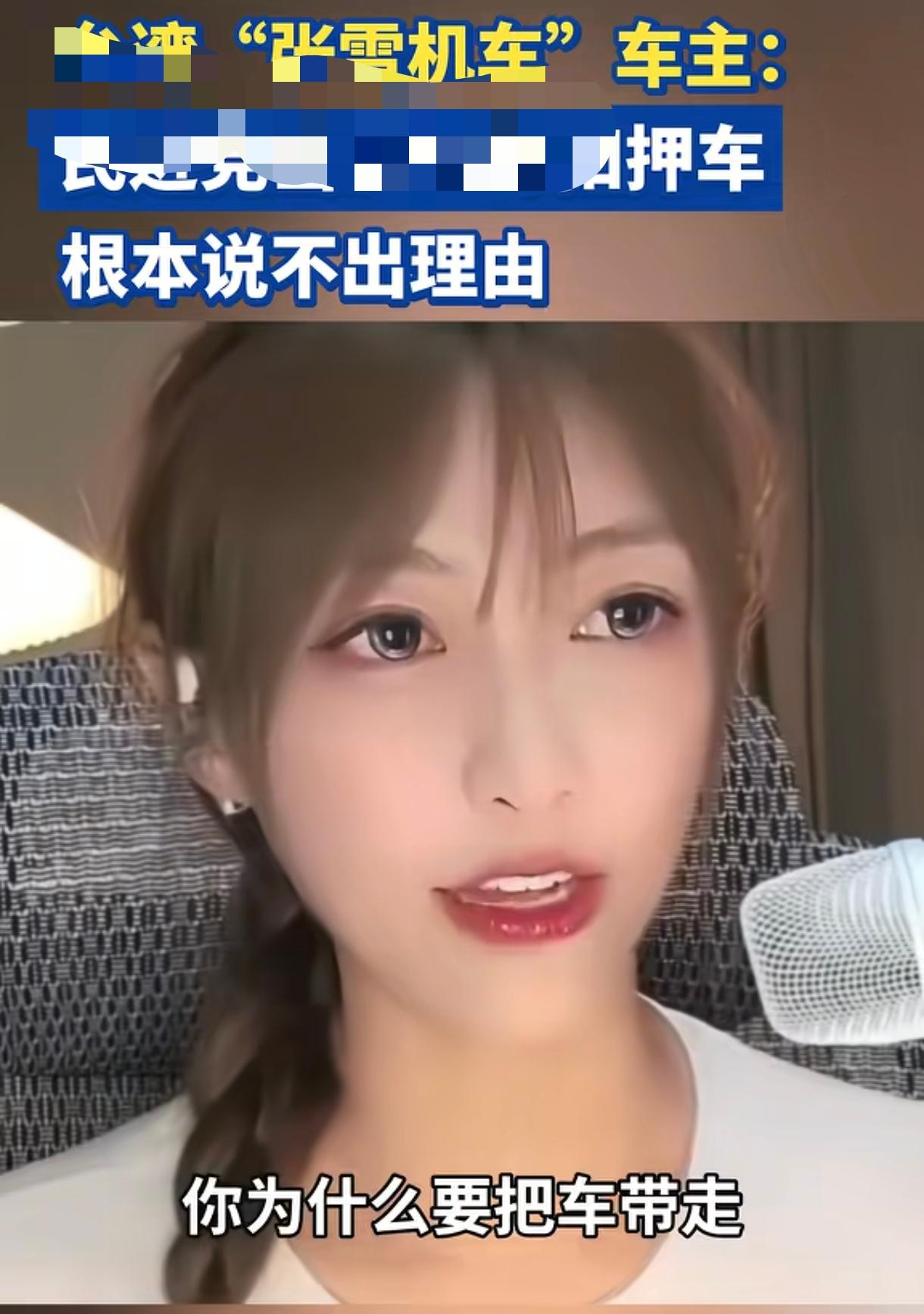 这个叫米亚的台北女孩就是张雪机车被扣的车主，她在直播时说到了张雪机车被扣的全过程