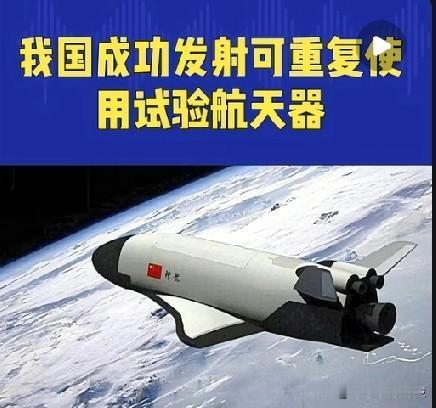 我国成功发射可重复使用试验航天器的重大意义:2月7日，我国在酒泉卫星发射中心使