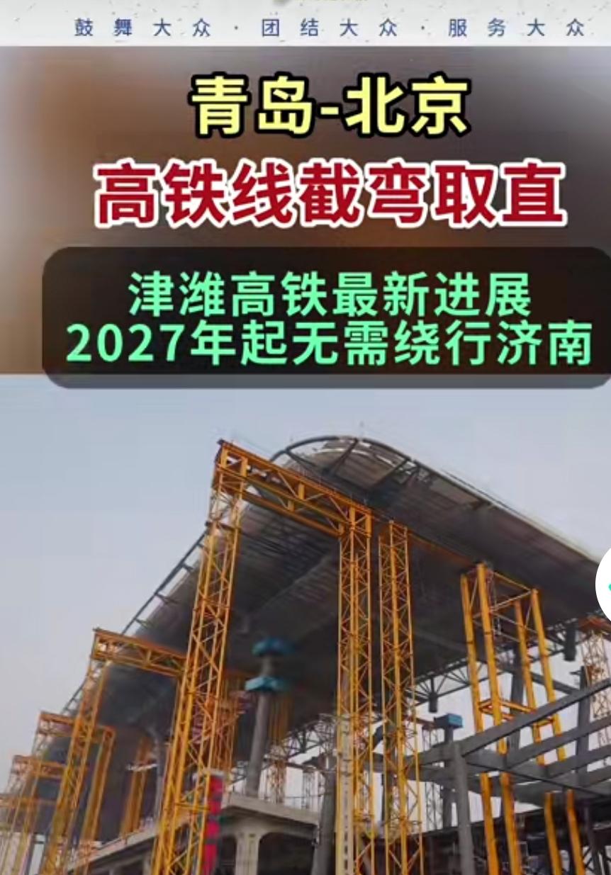 2027年起，青岛至北京的高铁终于不用绕道济南了，结果却引发了双方共同的开心。