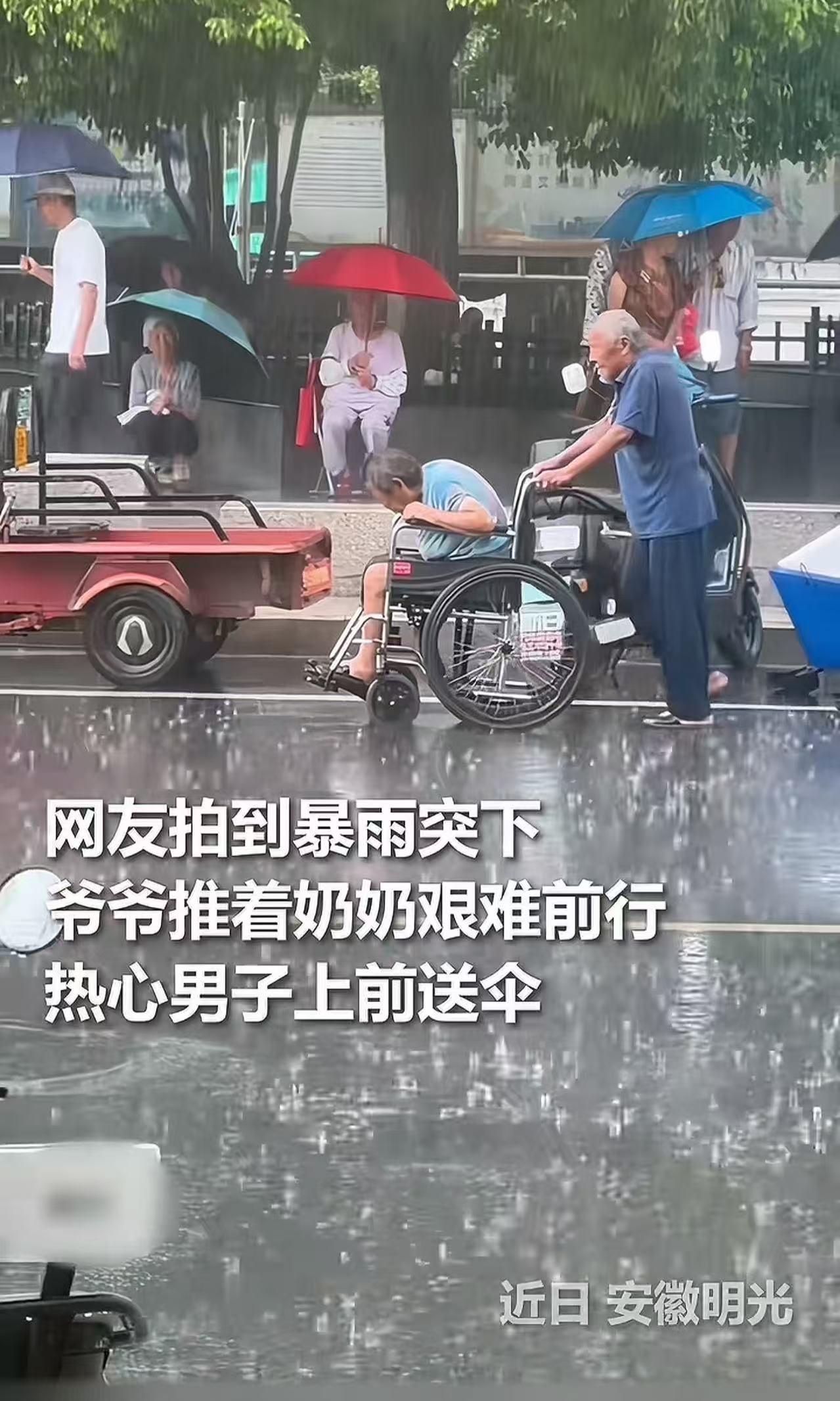 🌞9月12日报道，安徽明光，暴雨突下，一个老爷爷推着老伴淋雨行走。这时，一