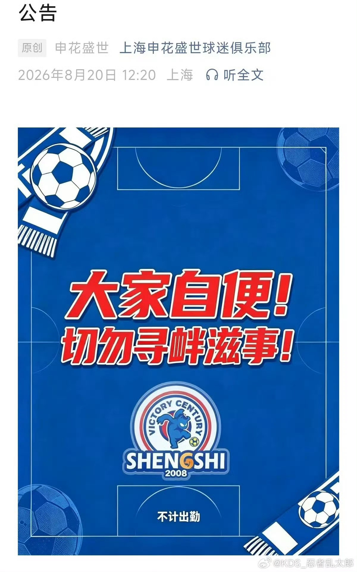 #申花球迷宣布静默观赛#首先声明一下，我不懂球，不支持上海海港，不支持上海申花，我就是单纯看热闹。我