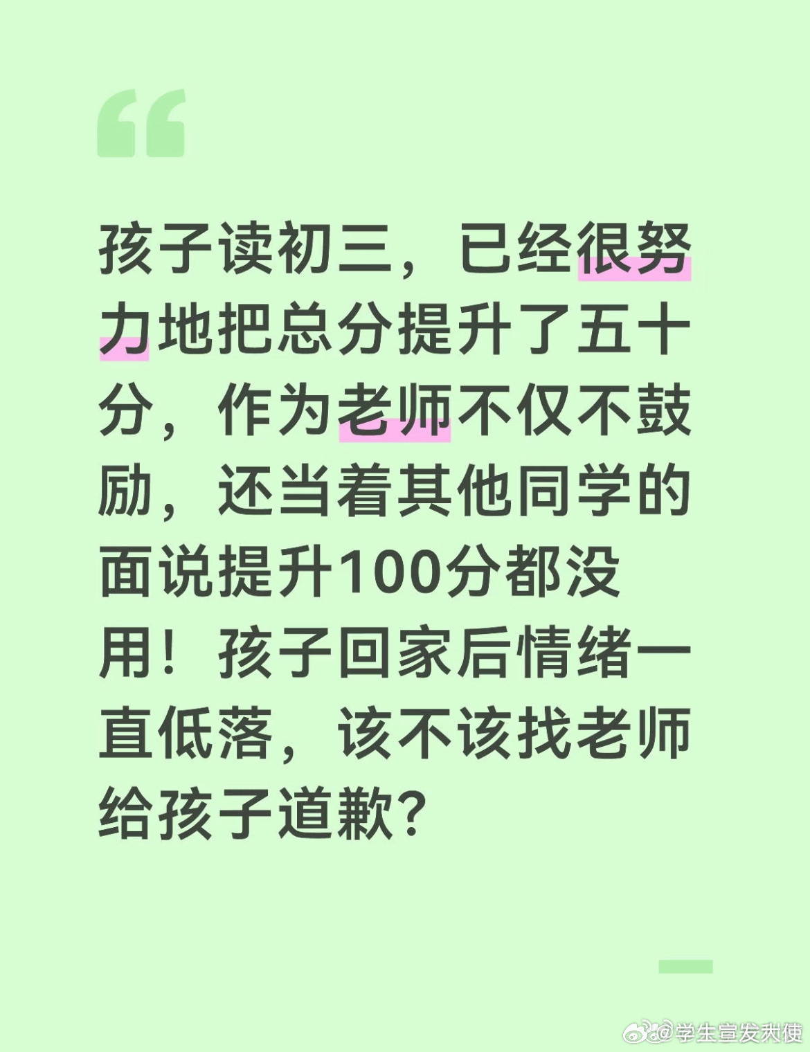 该不该找老师给孩子道歉？校园共创计划
