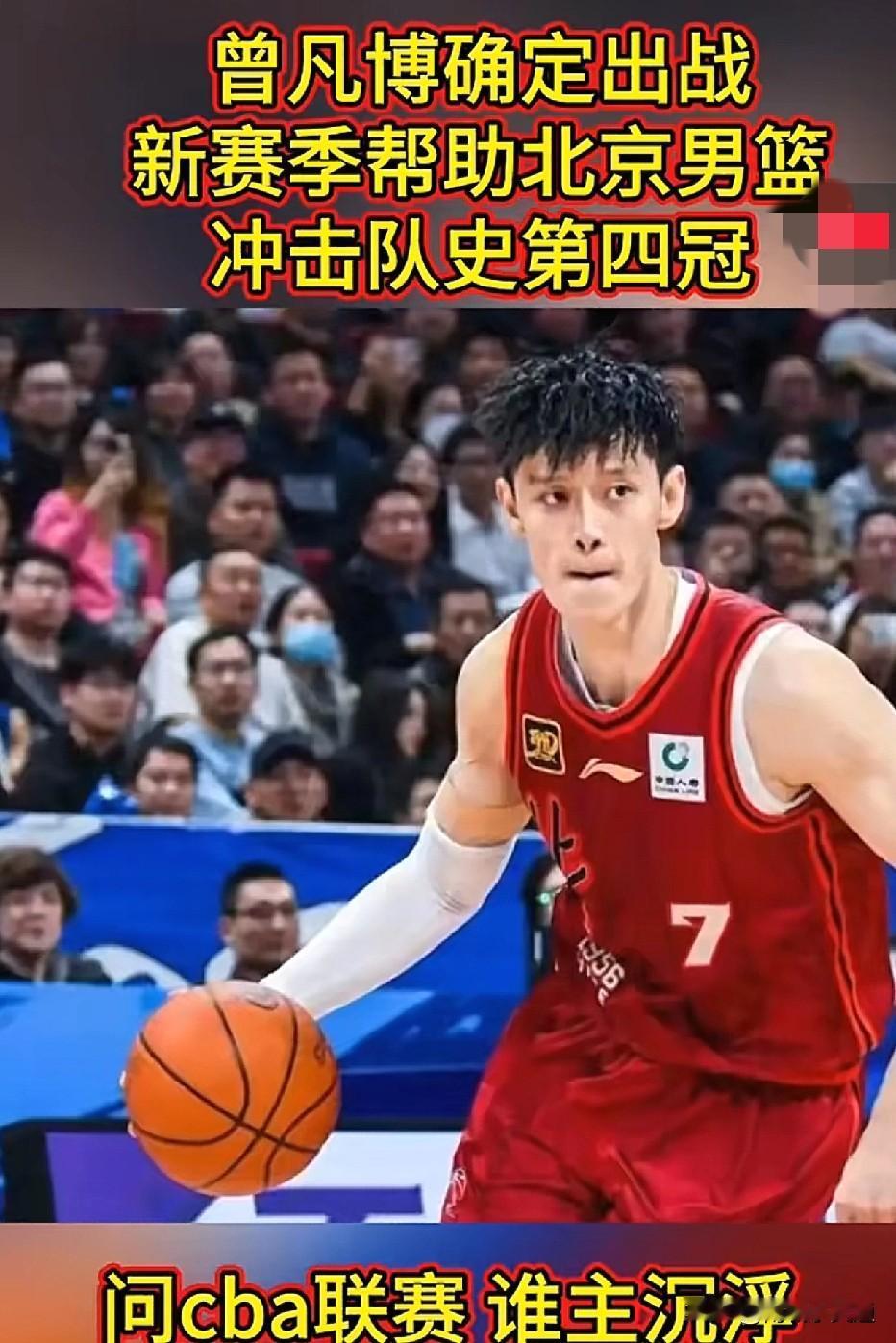 北京首钢今年冠军稳了，曾凡博放弃海外联赛，准备回归cba，帮助北京首钢男篮夺冠！
