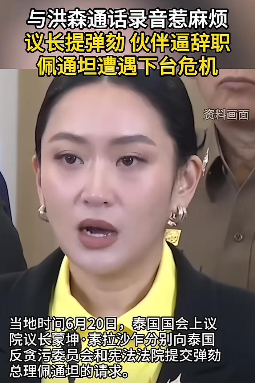 泰国女总理遭遇弹劾，一个通话录音惹出大麻烦，不仅议长提出让她下台，连重要伙伴也让