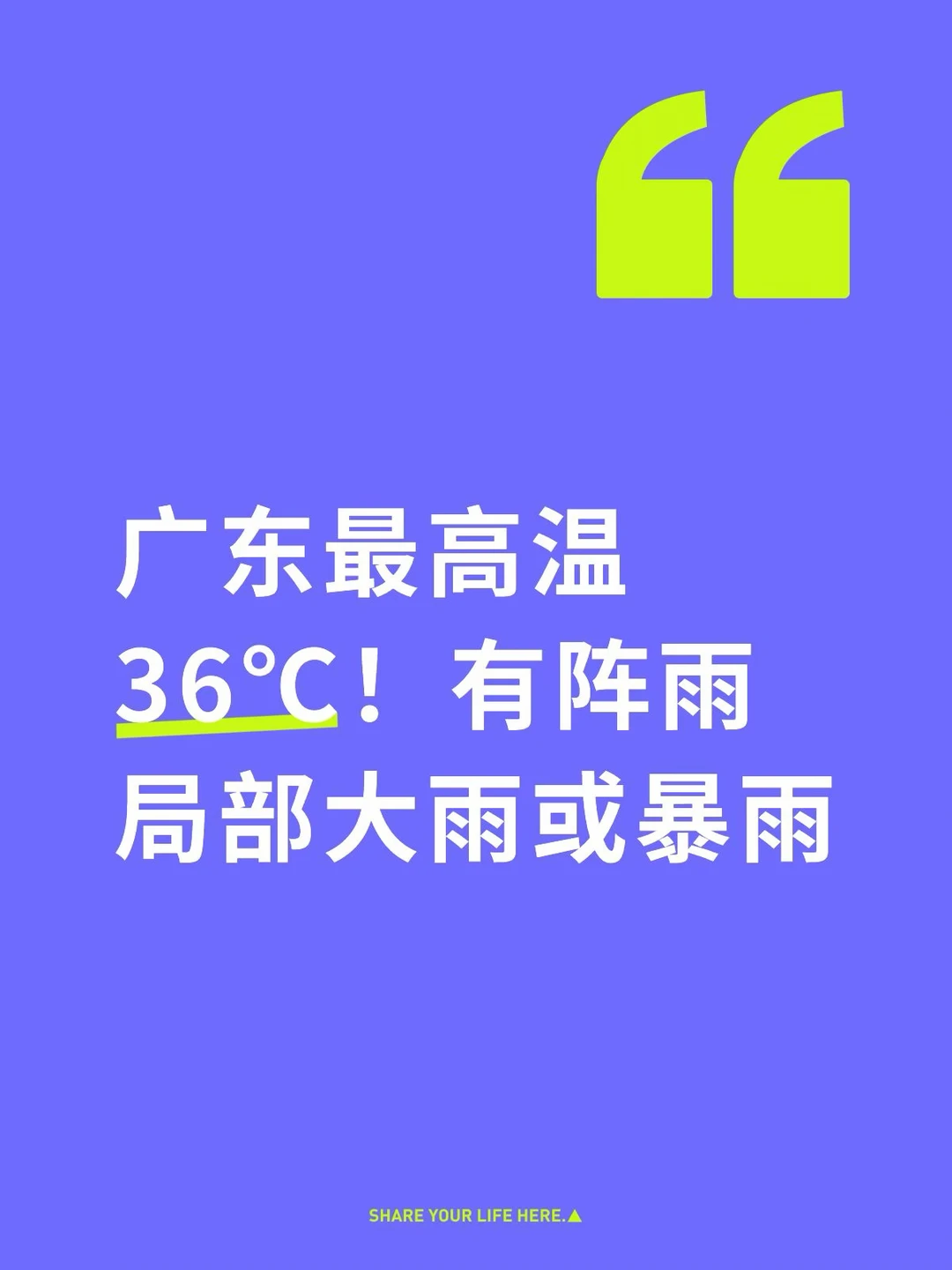 广东最高温36℃！有阵雨局部大雨或暴雨
