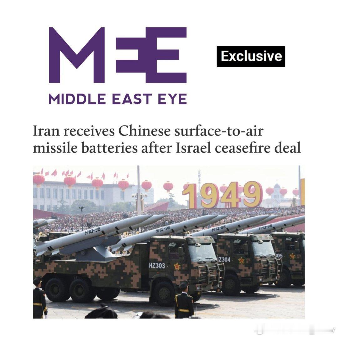 中东之眼独家消息：伊朗与以色列停火几天后，伊朗从中国进口地对空导弹发射装置，以