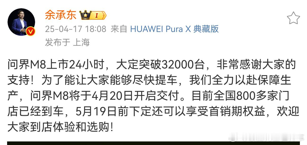 注意“突破”二字这个才是重点余承东称全力以赴保问界M8交付​​​