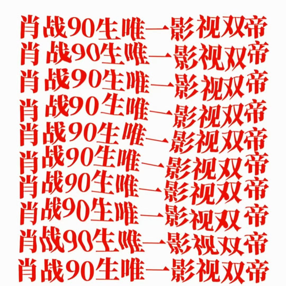 粉丝还因为演技不如别人而没“提名”白玉兰，大闹主办方……这丰功伟绩内娱独一份！好