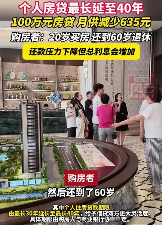 房贷可以贷40年了？在降息和降价之间选择了延长房贷年限[捂脸哭]！关键是一个人一生