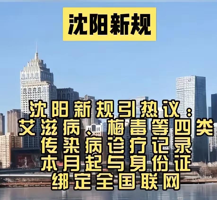 沈阳这波操作太赞了！传染病联网不是侵犯隐私，是给健康上“双保险”沈阳把艾滋、