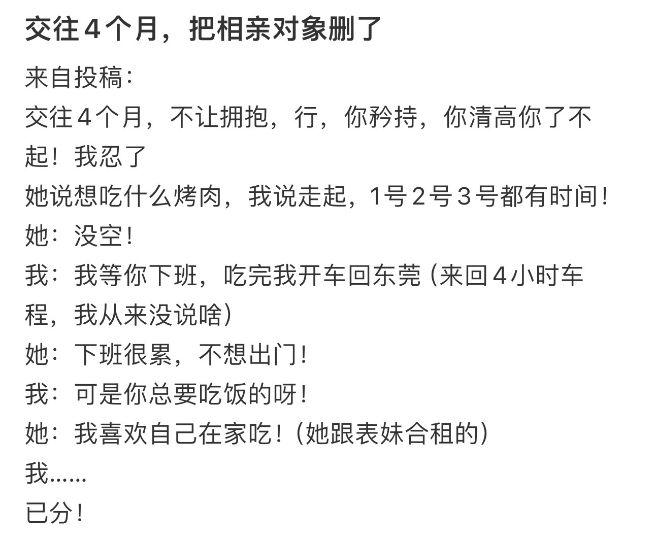 交往4个月把相亲对象删了交往4个月把相亲对象删了....