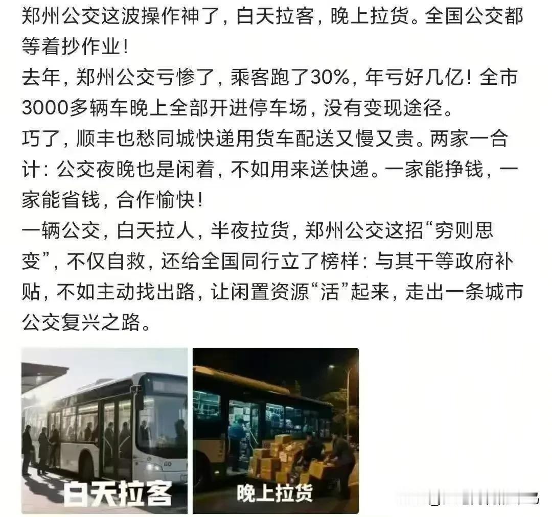 郑州公交的“昼夜双栖”模式，本质是通过资源重组激活城市沉睡资产——用最少的资源