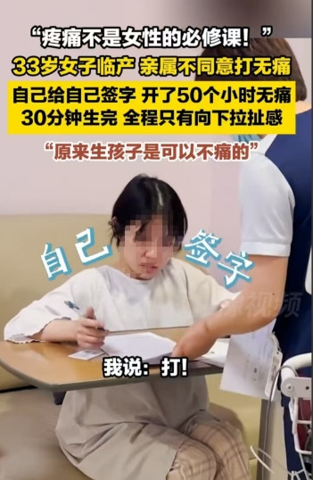 江苏，33岁的女子在分娩时，力排众议，在宫口仅开一指时便坚定地自己签字，选择无痛