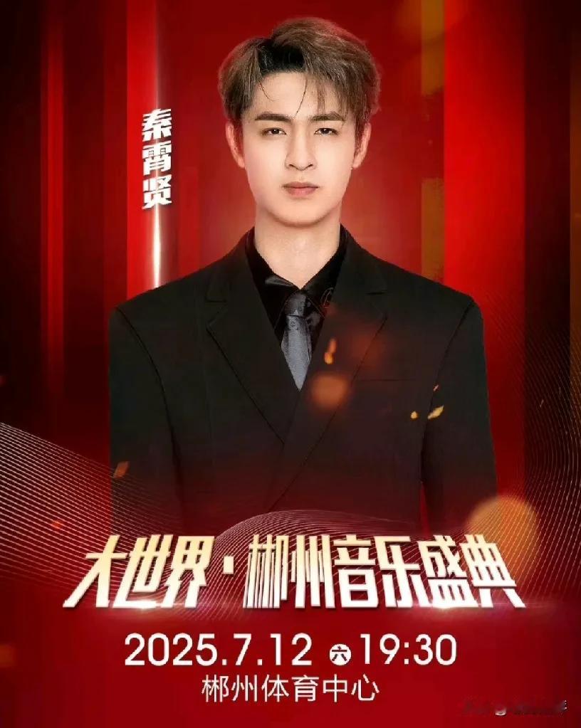 7月12号秦霄贤将受邀去参加郴州音乐节，演出场馆是在郴州体育中心。有眼尖的