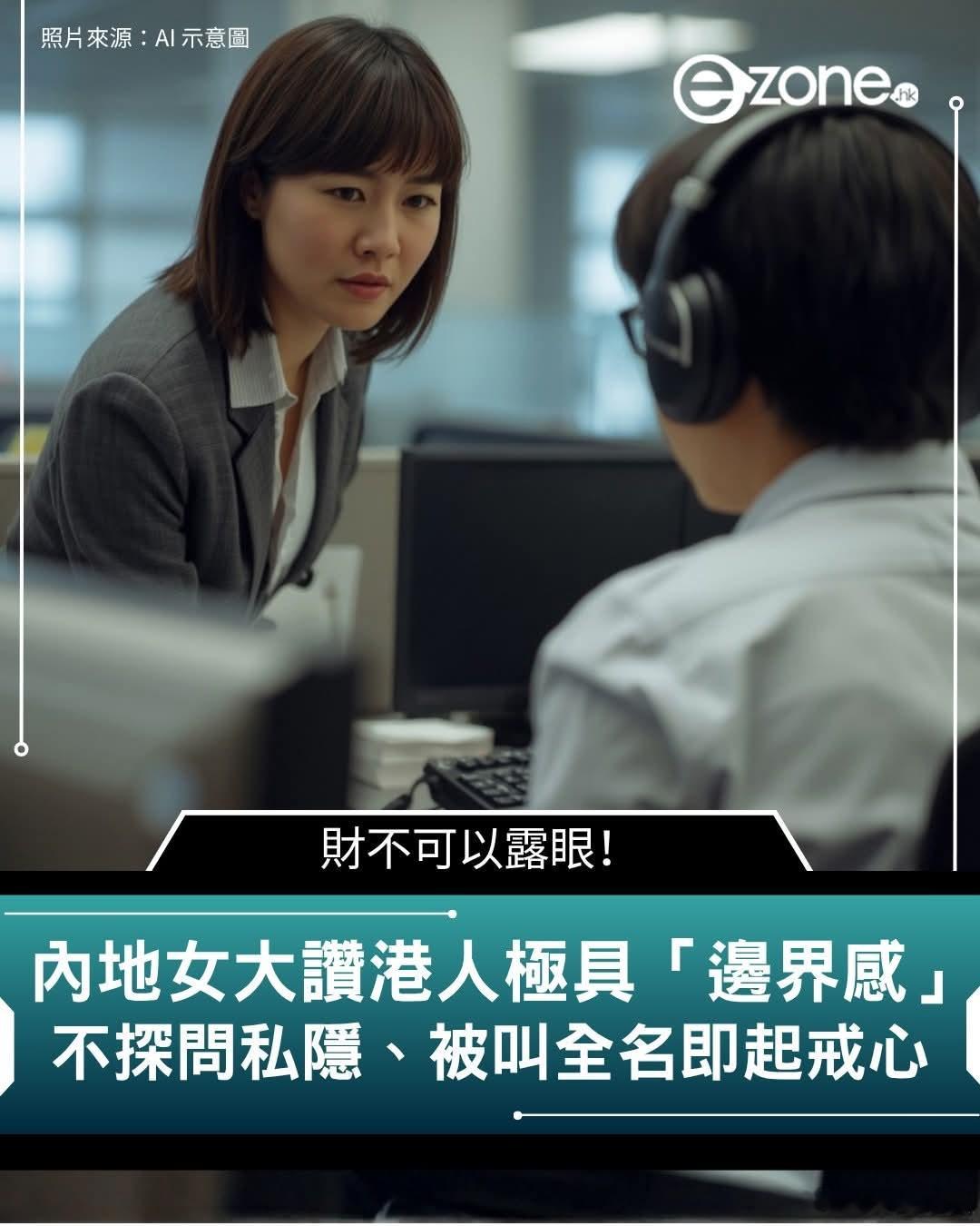港媒：内地女大赞港人极具「边界感」不探问私隐、被叫全名即起戒心！港媒ezone