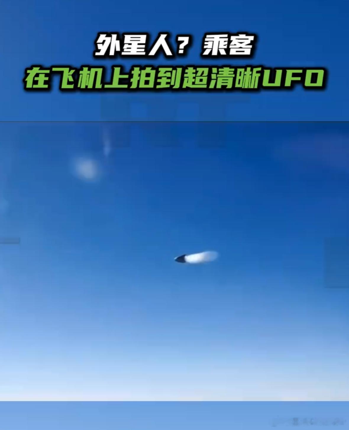 乘客在飞机上拍到超清晰UFO别的不说，拍摄的清晰度已经吊打漂亮国军方几百倍了。