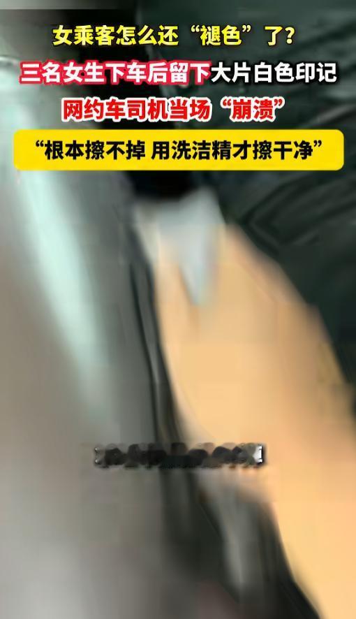 坐20分钟网约车，能把司机逼得拿洗洁精蹲在车边搓半小时座椅。7月4号这事被曝出