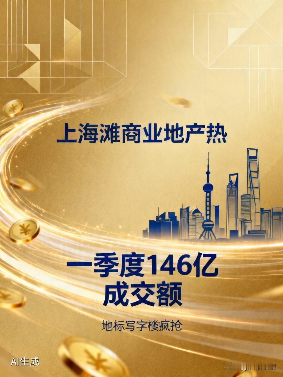 上海滩“大买卖”又火了！一季度狂砸146亿，地标写字楼遭疯抢，商业地产春天来了？