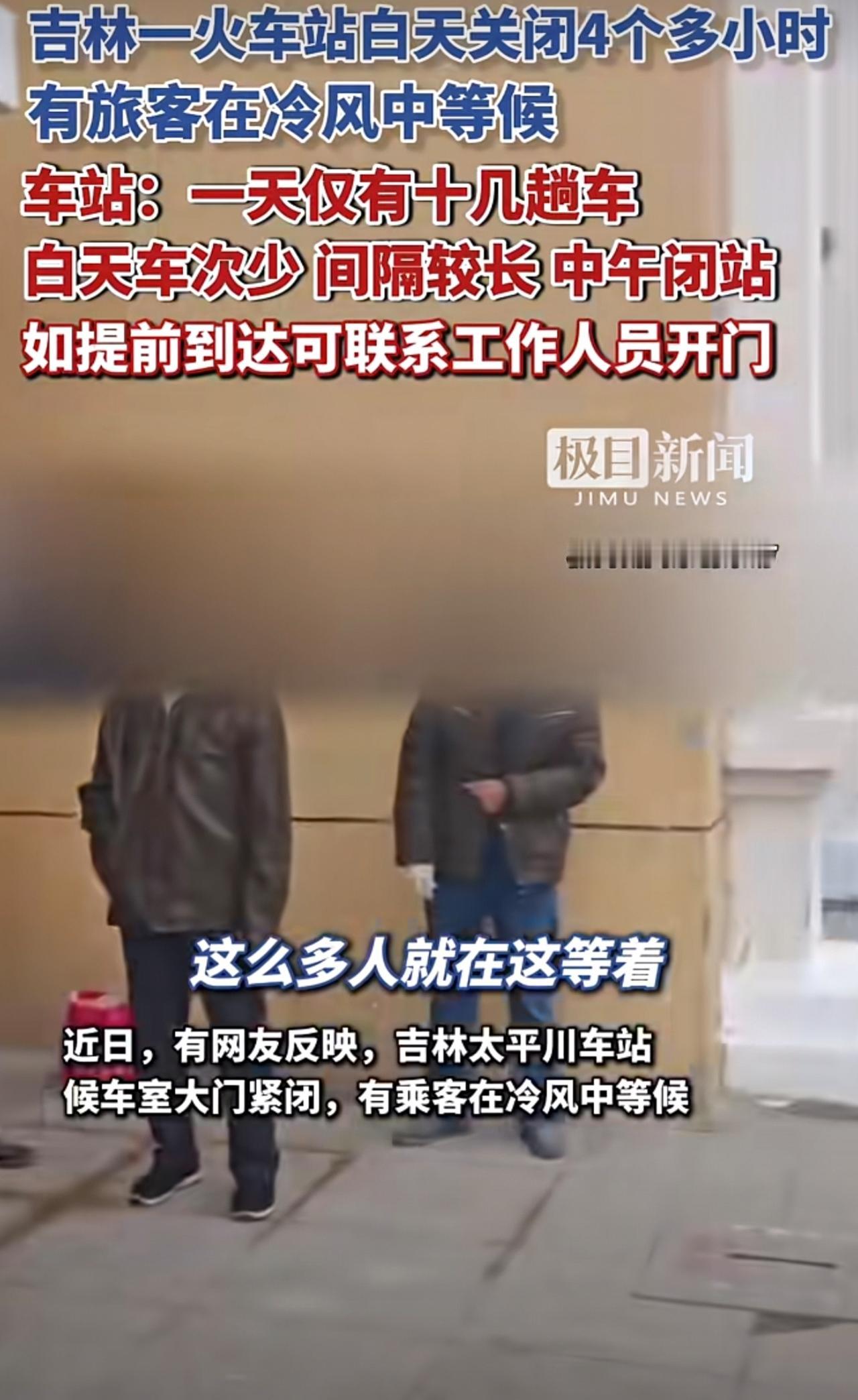 吉林一火车站白天关闭4个多小时,有旅客在冷风中等候。车站:一天仅有十几趟车,白天