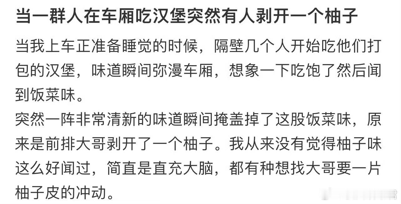 当一群人在车厢吃汉堡突然有人剥开一个柚子​​​​