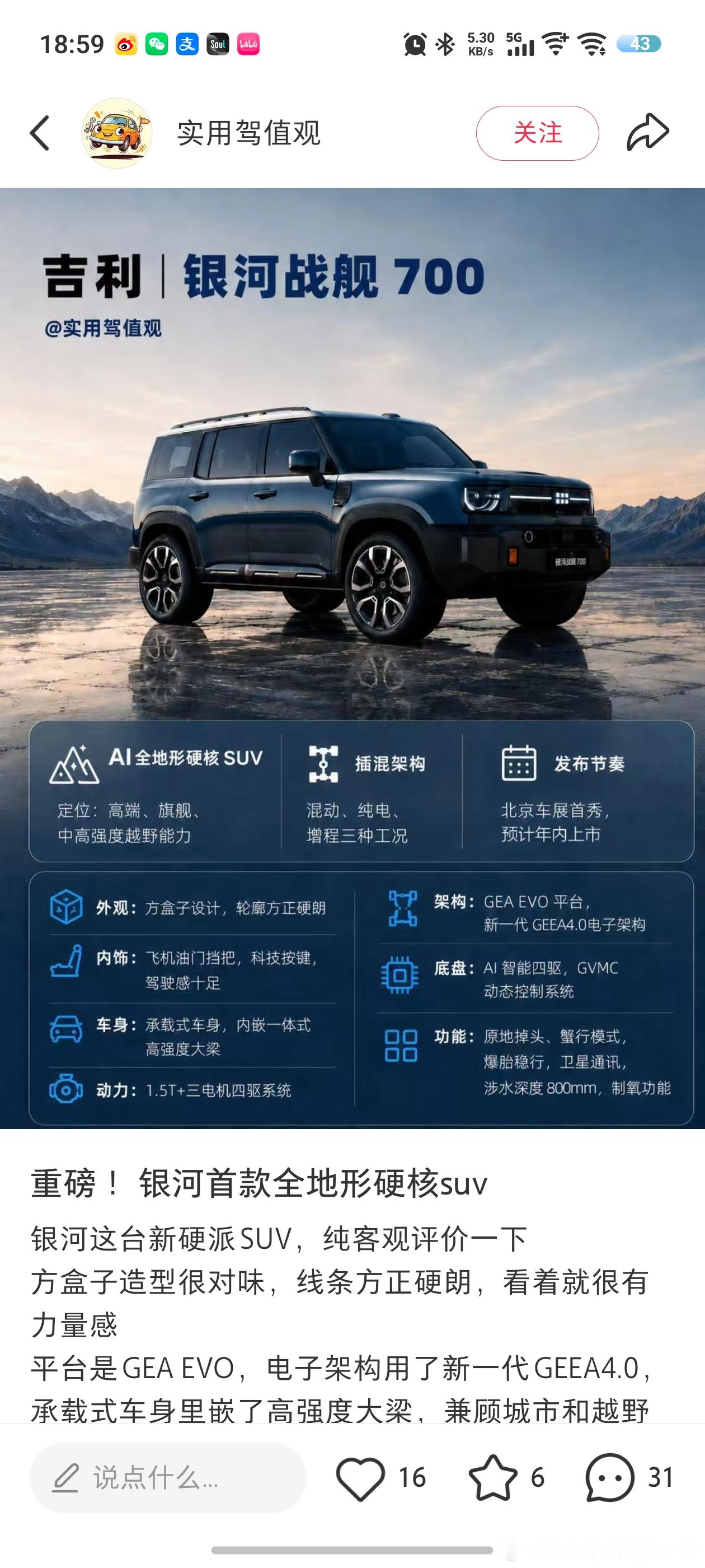 从网上看到吉利银河战舰700的消息，这是一款硬派越野车，采用三电机四驱架构，支持