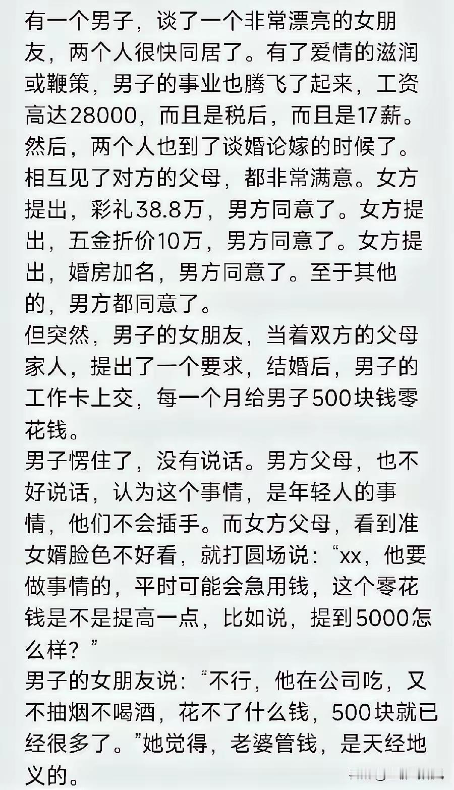 男子结婚月薪2.8万仅500零花！还忍么？刚才看到网上有网友发帖子，称一个男子谈