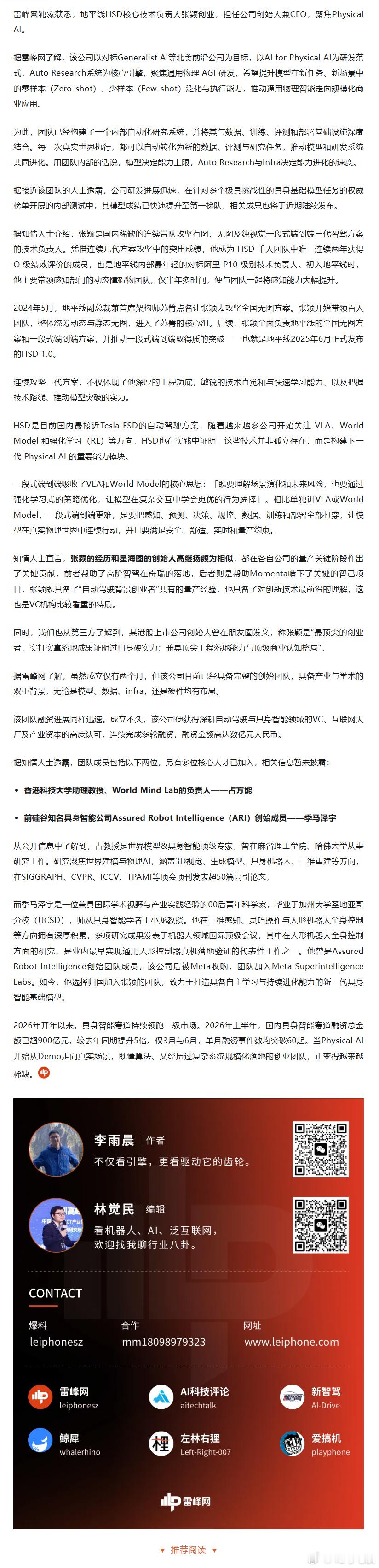 据雷峰网9月9日独家报道，地平线HSD负责人张颖已开启创业，新公司聚焦PhysicalAI赛道，对标