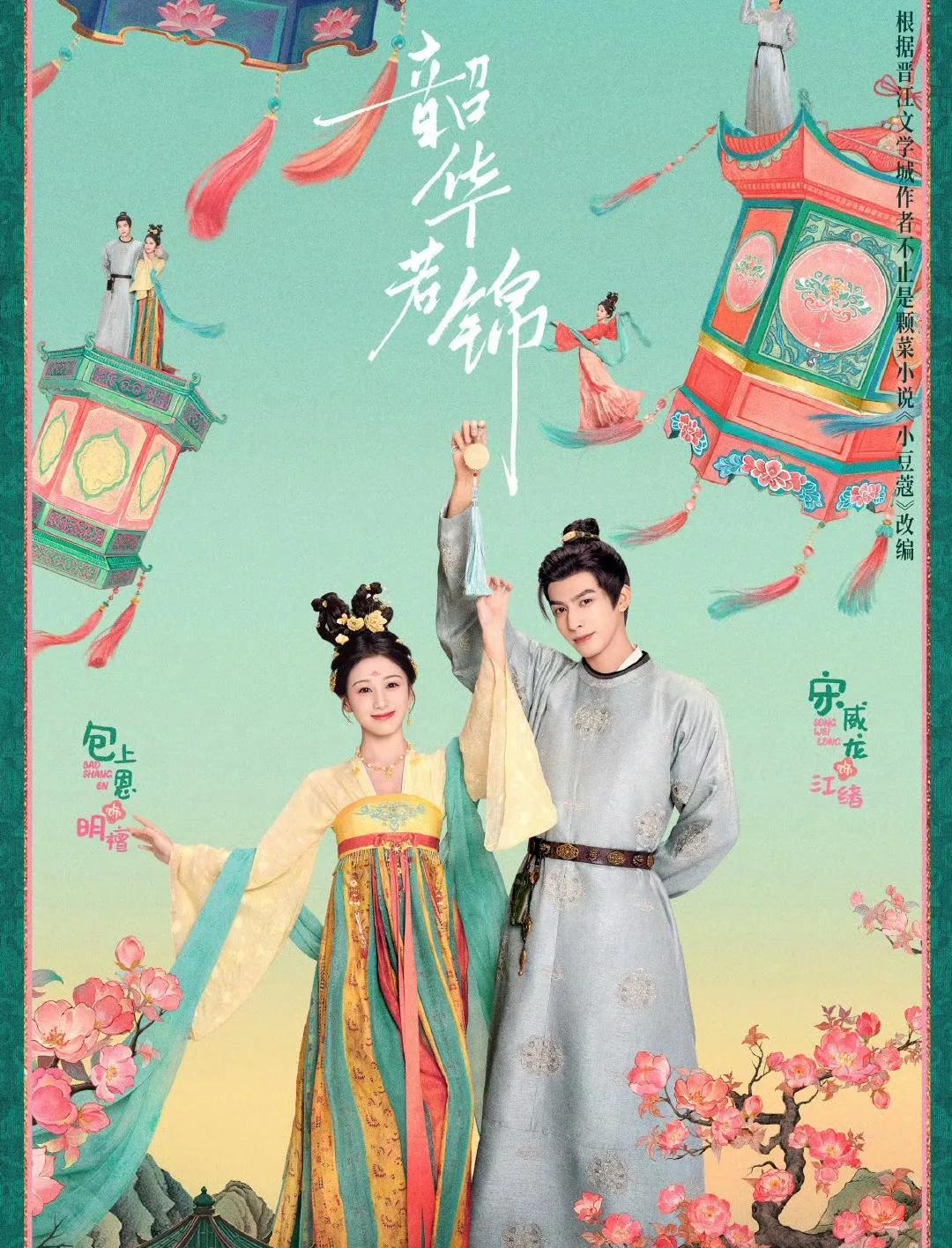 古言迷狂喜！《韶华若锦》定档，解锁先婚后爱的新天花板！三十集匠心古言大剧《韶华