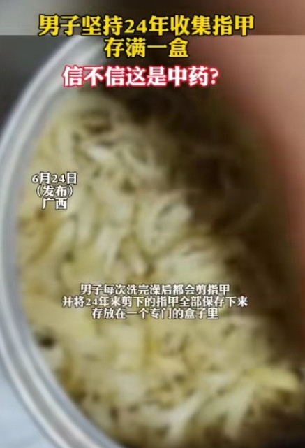 “离了个大谱！”广西，一男子每次自己剪指甲的时候，都会把剪下来的指甲保存起来，整
