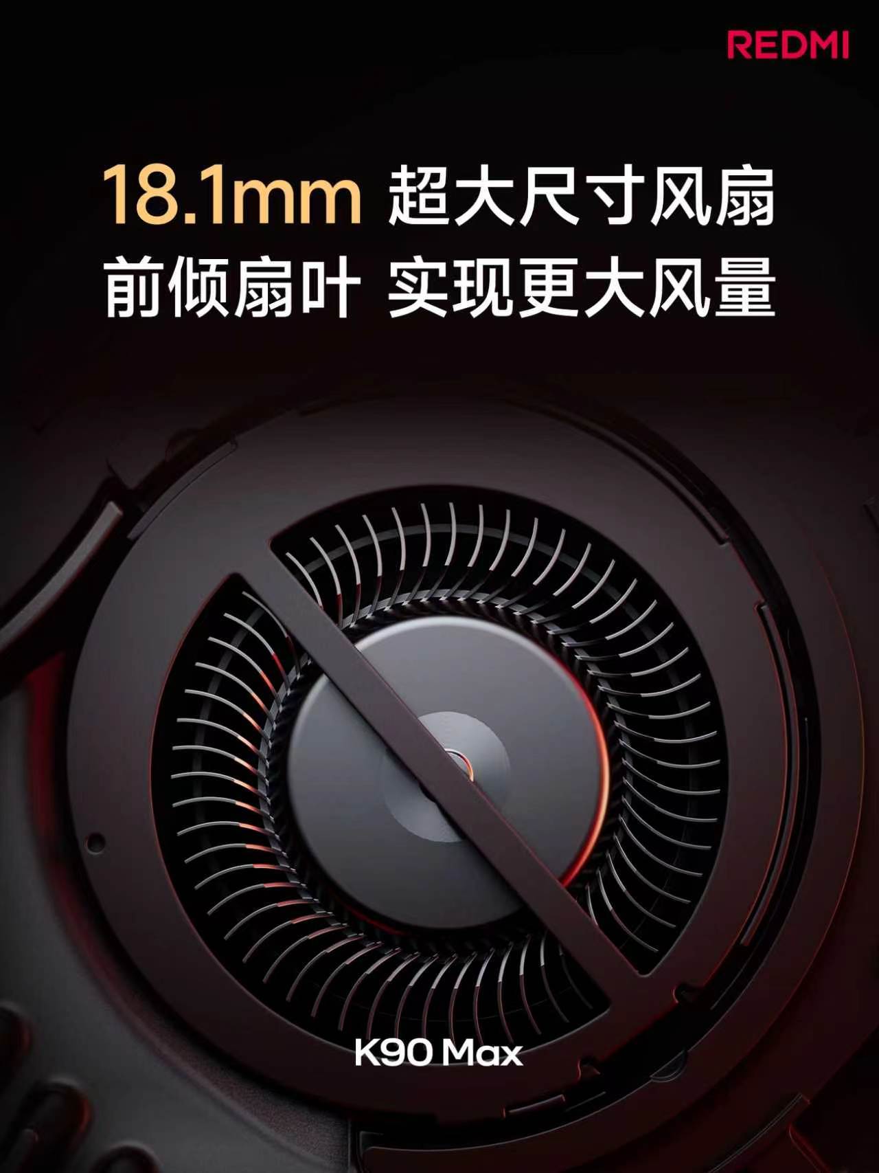 红米K90Max发布会K90Max有点意思！更大更强的风冷散热！直径高达