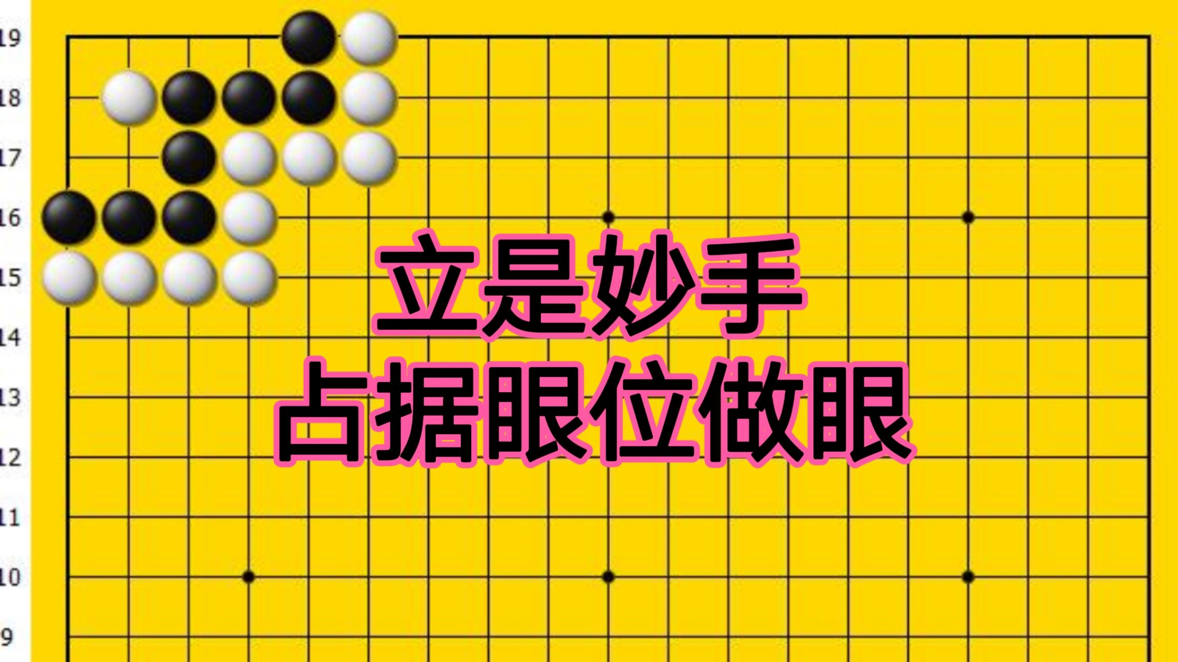 黑棋立是妙手,占据眼位做眼,也是黑棋收官净活的要点