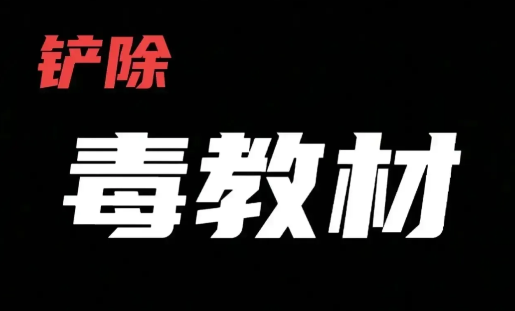 讨伐毒教材曹文轩、吴勇、温儒敏、<em>吕敬人</em>、冯玮、方方。方立钧，第175次。因为发