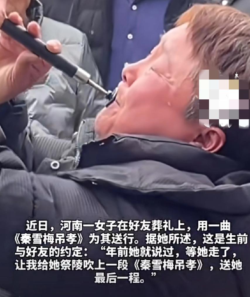 泪崩！好友去世，女子按照生前约定吹一段唢呐曲《秦雪梅吊孝》为她送行，忍住悲痛吹唢