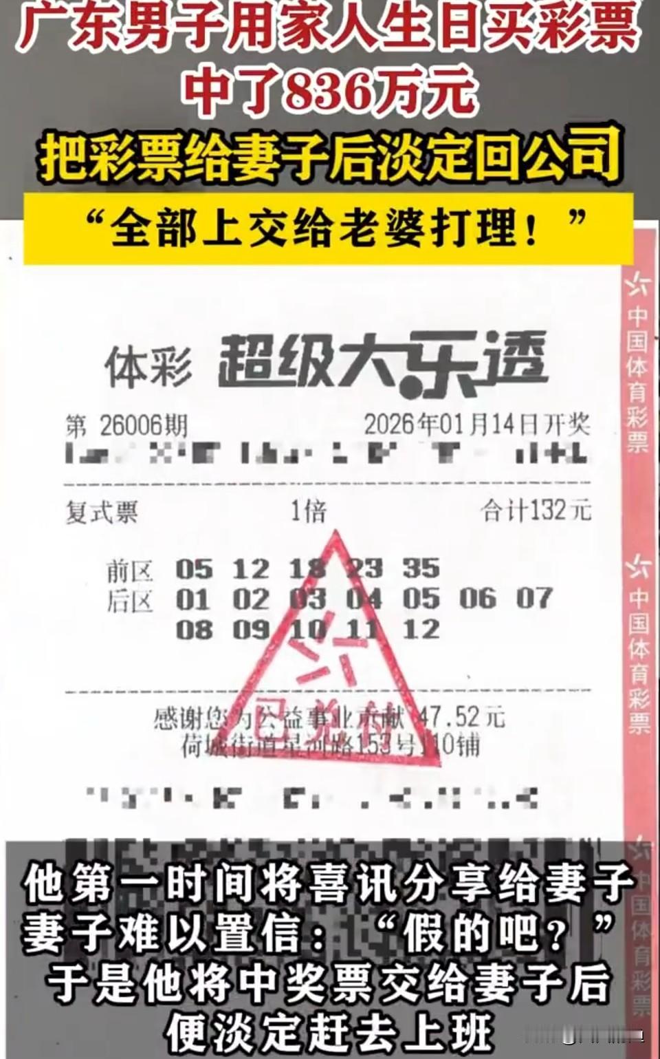 广东佛山王先生用家人生日号喜中836万，淡定交票给老婆，第二天兑奖还继续上班。这