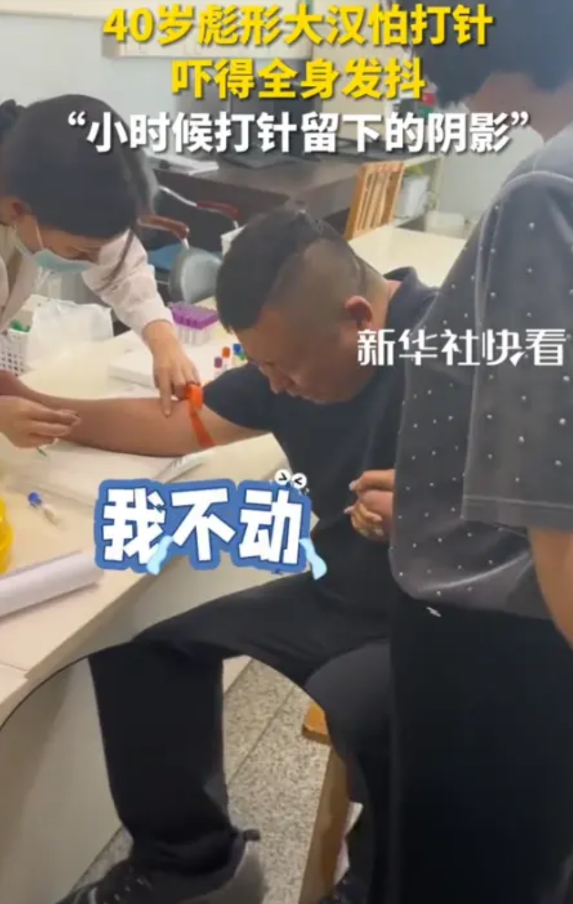 “笑不活了！”河北保定，一名40岁彪形大汉打针时，不仅要握住妻子的手，还被吓得浑