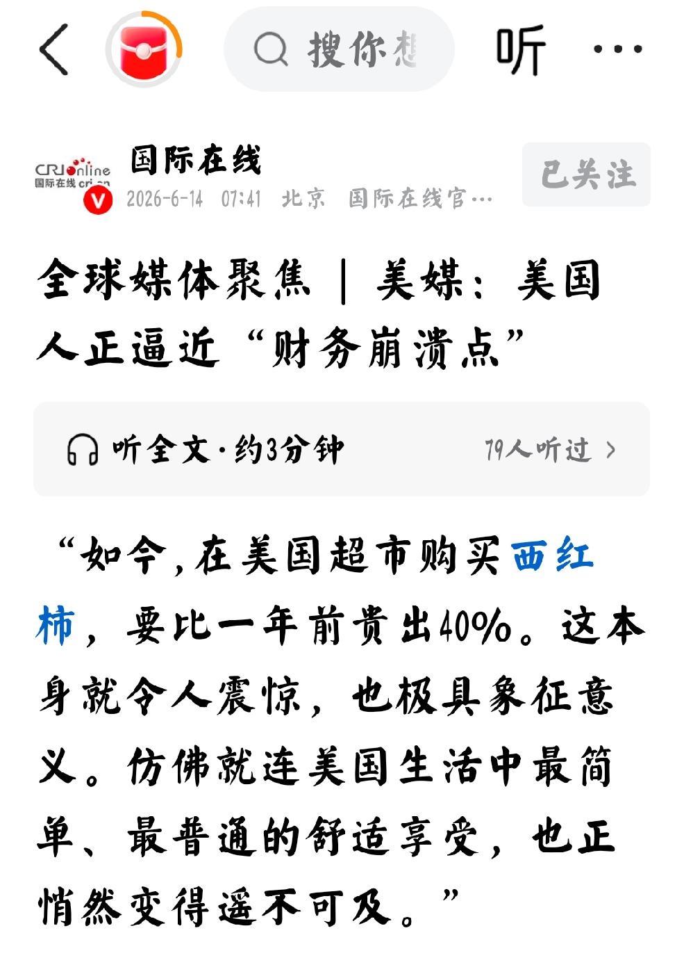 2026年6月14日，国际在线发文：“全球媒体聚焦|美媒：美国人正逼近“财务