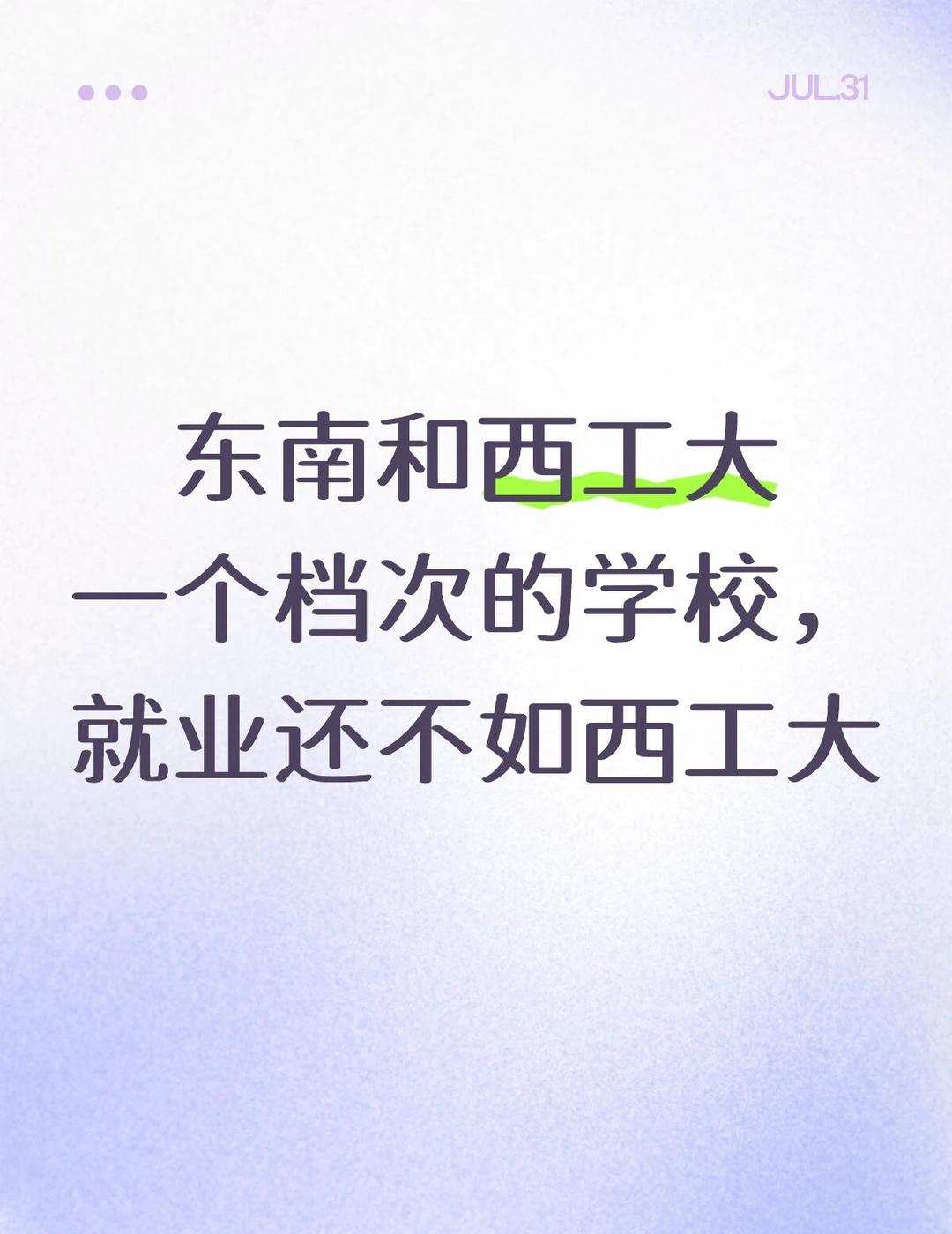 东南大学分数线虚高东南大学东南西北工业大学西工大985高考志愿填报