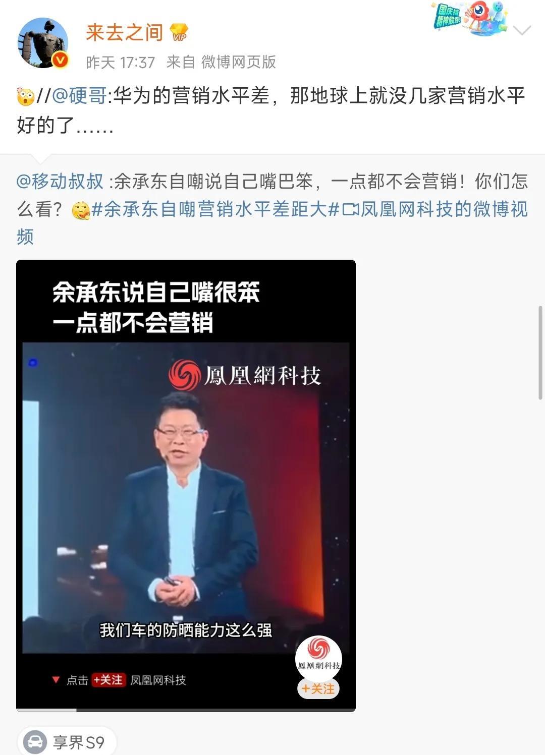 微博老大“来去之间”，转发了“华为的营销水平差，那地球上就没几家营销水平好的了.